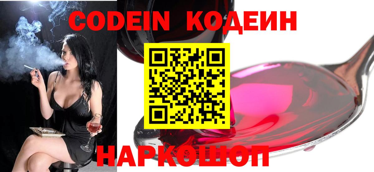 Codein напиток Lean (лин)  Кодеин Purple Drank  Липецк  Вход с VPN 