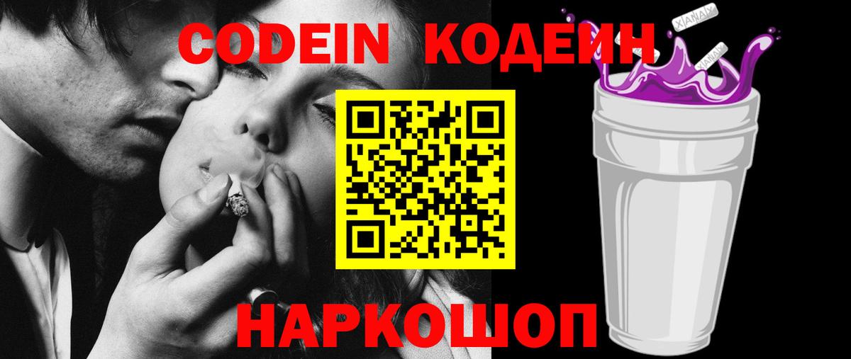 Codein Purple Drank Липецк