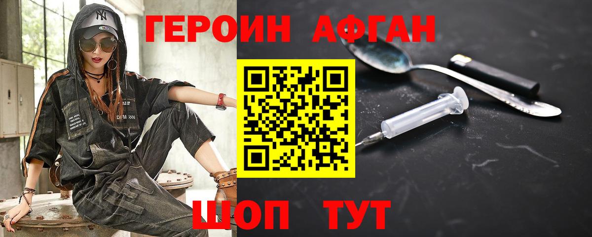 Героин Афган Липецк